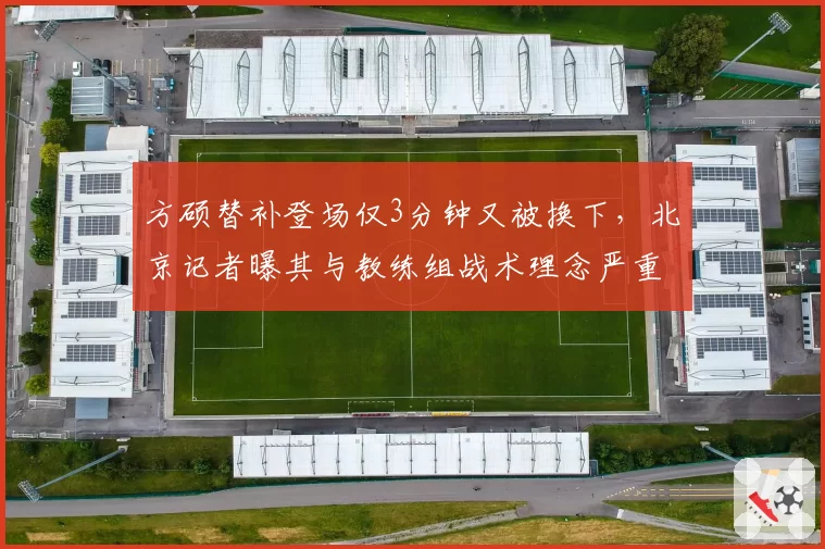 方硕替补登场仅3分钟又被换下,北京记者曝其与教练组战术理念严重不合