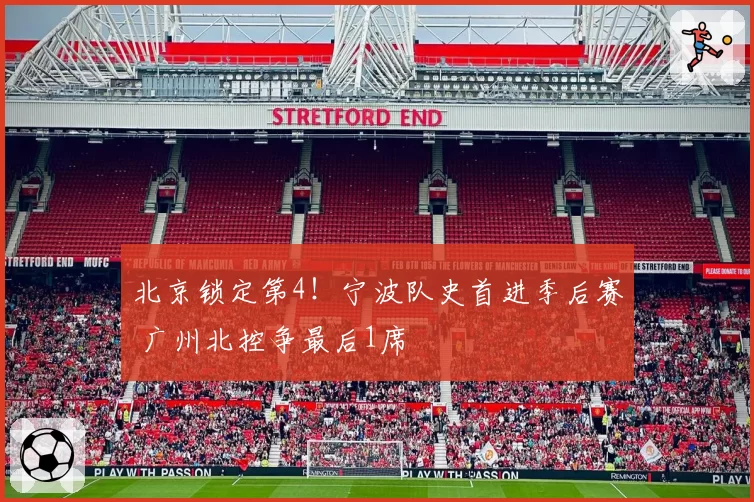 北京锁定第4！宁波队史首进季后赛 广州北控争最后1席