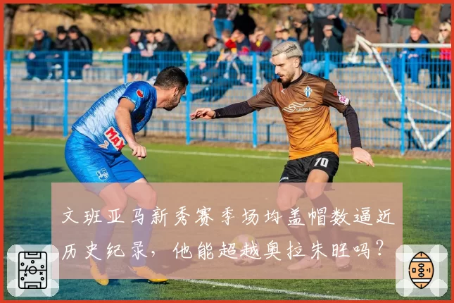 文班亚马新秀赛季场均盖帽数逼近历史纪录，他能超越奥拉朱旺吗？