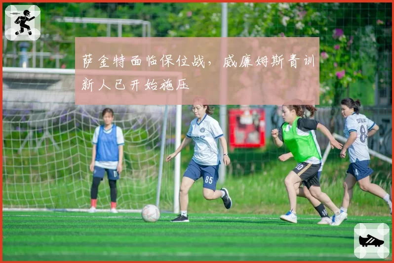 萨金特面临保位战，威廉姆斯青训新人已开始施压