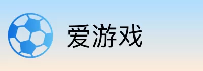 爱游戏 Logo